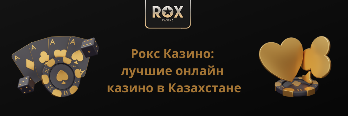 Рокс Казино: лучшие онлайн казино в Казахстане, обзор 2024